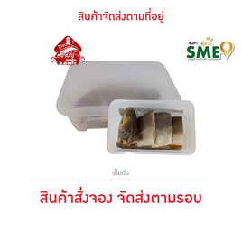 ป้าเบญ ราชาปลากุเลาตากใบ ขนาด 210 ก. - ป้าเบญ ราชาปลากุเลาตากใบ, 7Online