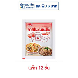 อายิโนะโมะโต๊ะพลัส ผงชูรส 210 กรัม (แพ็ก 12 ชิ้น) - อายิโนะโมะโต๊ะ, ผงชูรส