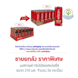 เนสกาแฟ ทริปเปิลเอสเปรสโซ 210 มล. (ยกลัง 24 กระป๋อง) - Nescafe, Nescafe