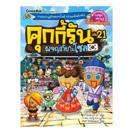 หนังสือ คุกกี้รัน เล่ม 21 ผจญภัยในโซล (ฉบับการ์ตูน) - Nanmeebooks, หนังสือเสริมพัฒนาการ