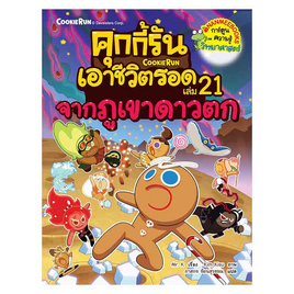 หนังสือ คุกกี้รันเอาชีวิตรอด เล่ม 21 จากภูเขาดาวตก - Nanmeebooks, Les't Read อ่านได้ทั้งวัน อ่านกันยันโลกหน้า