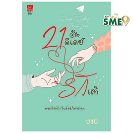 หนังสือ 21 วัน ดีเดย์รักแท้ - สถาพรบุ๊คส์, นวนิยาย