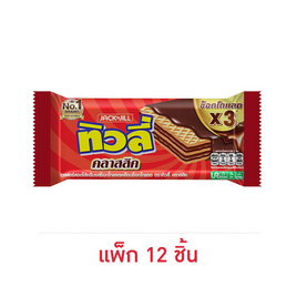 ทิวลี่ เวเฟอร์สอดไส้ครีมรสช็อกโกแลตเคลือบช็อกโกแลต 21 กรัม (แพ็ก 12 ชิ้น) - ทิวลี่, สินค้าขายดี