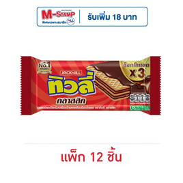 ทิวลี่ เวเฟอร์สอดไส้ครีมรสช็อกโกแลตเคลือบช็อกโกแลต 21 กรัม (แพ็ก 12 ชิ้น) - ทิวลี่, เวเฟอร์/เค้ก/พาย