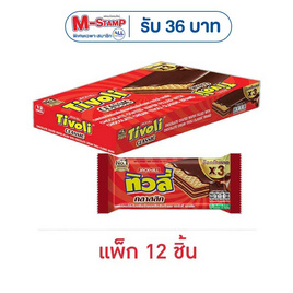 ทิวลี่ คลาสสิค เวเฟอร์สอดไส้ครีมรสช็อกโกแลต 21 กรัม (แพ็ก 12 ชิ้น) - ทิวลี่, Shop in Shop