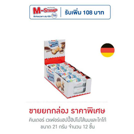 คินเดอร์ เวเฟอร์แฮปปี้ฮิปโปไส้นมและโกโก้ 21 กรัม (ยกกล่อง 12 ชิ้น) - Kinder, สินค้าขายดี