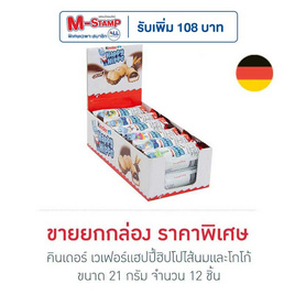 คินเดอร์ เวเฟอร์แฮปปี้ฮิปโปไส้นมและโกโก้ 21 กรัม (ยกกล่อง 12 ชิ้น) - Kinder, ช็อกโกแลต