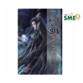 หนังสือ ทรราชตื๊อรัก เล่ม 22 - สำนักพิมพ์ Princess, นิยายจีนกำลังภายใน