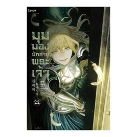 หนังสือ มุมมองนักอ่านพระเจ้า เล่ม 22 - อมรินทร์, นวนิยาย