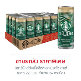 สตาร์บัคส์ดับเบิ้ลช็อตเอสเปรสโซ ลาเต้ 220 มล. (แพ็ก 24 กระป๋อง) - Starbuck, ชา&กาแฟพร้อมดื่ม