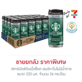 สตาร์บัคส์ดับเบิ้ลช็อต อเมริกาโนไม่มีน้ำตาล 220 มล. (แพ็ก 24 กระป๋อง) - Starbuck, ชา&กาแฟพร้อมดื่ม