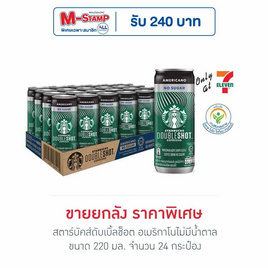 สตาร์บัคส์ดับเบิ้ลช็อต อเมริกาโนไม่มีน้ำตาล 220 มล. (แพ็ก 24 กระป๋อง) - Starbuck, เครื่องดื่ม
