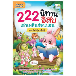 หนังสือ 222 นิทานอีสป เล่าเพลินก่อนนอน สอนให้เป็นเด็กดี - อมรินทร์, ครอบครัว แม่และเด็ก