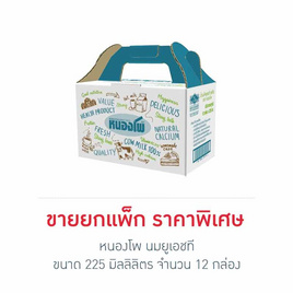 หนองโพ นมยูเอชที รสจืด 225 มล. (ยกแพ็ก 12 กล่อง) - หนองโพ, เครื่องดื่มและผงชงดื่ม