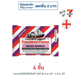ฟิชเชอร์แมนส์เฟรนด์ ลูกอมชูการ์ฟรีกลิ่นมิกซ์เบอร์รี่ 22 กรัม - ฟิชเชอร์แมนส์เฟรนด์, ลดอย่างแรง ฟิชเชอร์แมนส์เฟรนด์ ราคาพิเศษ 114 บาท ราคาดีต่อใจ