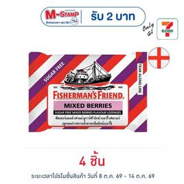 ฟิชเชอร์แมนส์เฟรนด์ ลูกอมชูการ์ฟรีกลิ่นมิกซ์เบอร์รี่ 22 กรัม - ฟิชเชอร์แมนส์เฟรนด์