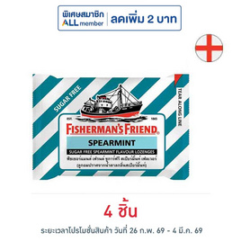 ฟิชเชอร์แมนส์เฟรนด์ ลูกอมชูการ์ฟรีกลิ่นสเปียร์มินท์ 22 กรัม - ฟิชเชอร์แมนส์เฟรนด์, ลดอย่างแรง ฟิชเชอร์แมนส์เฟรนด์ ราคาพิเศษ 114 บาท ราคาดีต่อใจ