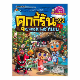 หนังสือ คุกกี้รัน เล่ม 22 ผจญภัยในฮานอย (ฉบับการ์ตูน) - Nanmeebooks, ครอบครัว แม่และเด็ก