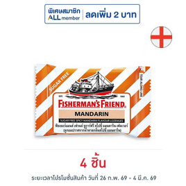 ฟิชเชอร์แมนส์เฟรนด์ ลูกอมชูการ์ฟรีกลิ่นสไปซี่แมนดาริน 22 กรัม - ฟิชเชอร์แมนส์เฟรนด์, ลดอย่างแรง ฟิชเชอร์แมนส์เฟรนด์ ราคาพิเศษ 114 บาท ราคาดีต่อใจ