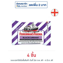 ฟิชเชอร์แมนส์เฟรนด์ ลูกอมชูการ์ฟรีกลิ่นแบล็คเคอร์แรนท์ 22 กรัม - ฟิชเชอร์แมนส์เฟรนด์, ลดอย่างแรง ฟิชเชอร์แมนส์เฟรนด์ ราคาพิเศษ 114 บาท ราคาดีต่อใจ