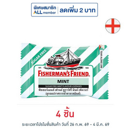 ฟิชเชอร์แมนส์เฟรนด์ ลูกอมชูการ์ฟรีรสมินต์ 22 กรัม - ฟิชเชอร์แมนส์เฟรนด์, ลดอย่างแรง ฟิชเชอร์แมนส์เฟรนด์ ราคาพิเศษ 114 บาท ราคาดีต่อใจ