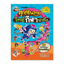 หนังสือ คุกกี้รันวิทย์กีฬาน่าทึ่ง เล่ม 22 ชุด คุกกี้รันวิทย์ - Nanmeebooks, หนังสือ