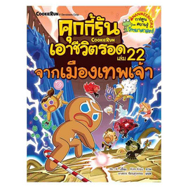 หนังสือ คุกกี้รันเอาชีวิตรอด เล่ม 22 จากเมืองเทพเจ้า - Nanmeebooks, ครอบครัว แม่และเด็ก