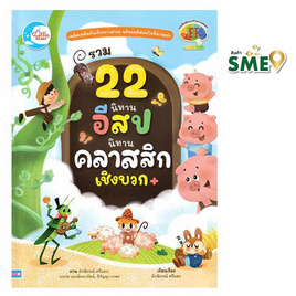 หนังสือ รวม 22 นิทานอีสปนิทานคลาสสิกเชิงบวก - ไอดีซี พรีเมียร์, หนังสือเสริมพัฒนาการ