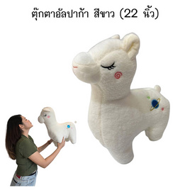 ตุ๊กตาอัลปากา สีขาว 22นิ้ว - Carrottaniya, แม่และเด็ก