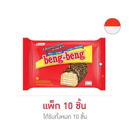 เบงเบง เวเฟอร์รสช็อกโกแลต 22 กรัม (แพ็ก 10 ชิ้น) - เบงเบง, เบงเบง