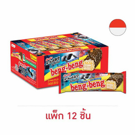 เบงเบง เวเฟอร์รสช็อกโกแลต 22 กรัม (แพ็ก 12 ชิ้น) - เบงเบง, เวเฟอร์/เค้ก/พาย