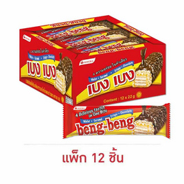 เบงเบง เวเฟอร์รสช็อกโกแลต 22 กรัม (แพ็ก 12 ชิ้น) - เบงเบง, เบงเบง