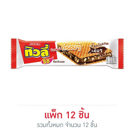 ทิวลี่ริช เวเฟอร์สอดไส้ครีมรสช็อกโกแลตและข้าวพอง 22 กรัม (แพ็ก 12 ชิ้น) - ทิวลี่, ขนมขบเคี้ยว และช็อคโกแลต