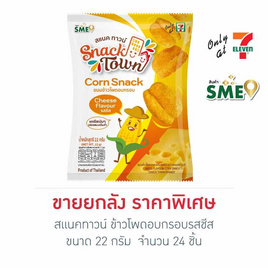 สแนคทาวน์ ข้าวโพดอบกรอบรสชีส 22 กรัม (ยกลัง 24 ชิ้น) - สแนคทาวน์, สแนคทาวน์