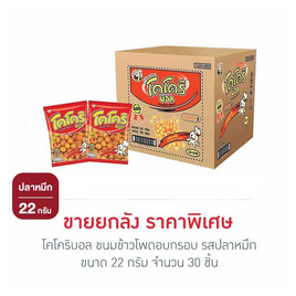 โคโคริบอล ขนมข้าวโพดอบกรอบ รสปลาหมึก 22 กรัม (ยกลัง 30 ชิ้น) - โคโคริ, ปลาเส้น&ปลาหมึก