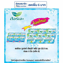 ลอรีเอะ ซูเปอร์อัลตร้าสลิมคูล 22.5 ซม. ห่อละ 8 ชิ้น (แพ็ก 6 ห่อ) - Laurier, สุขภาพ
