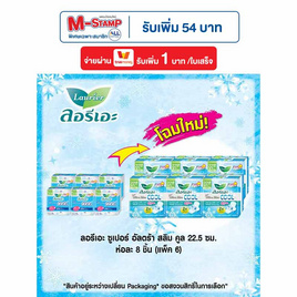 ลอรีเอะ ซูเปอร์อัลตร้าสลิมคูล 22.5 ซม. ห่อละ 8 ชิ้น (แพ็ก 6 ห่อ) - Laurier, ผ้าอนามัยแบบกลางวัน