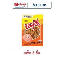 หมูดี หมูหยอง 22 กรัม (แพ็ก 6 ชิ้น) - หมูดี, หมูหยอง/หมูแผ่น