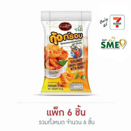 แน็คเก็ต กุ้งทอดกรอบผสมสมุนไพร 22 กรัม (แพ็ก 6 ชิ้น) - แน็คเก็ต, ปลาเส้น&ปลาหมึก