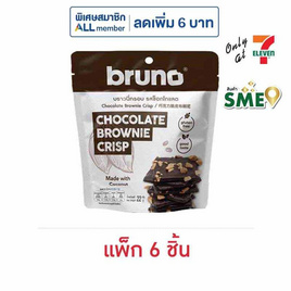 บรูโน่ บราวนี่กรอบ รสช็อกโกแลต 22 กรัม (แพ็ก 6 ชิ้น) - Bruno, สายกิน คู่ครัว