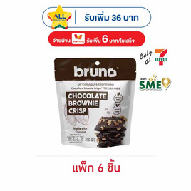 บรูโน่ บราวนี่กรอบ รสช็อกโกแลต 22 กรัม (แพ็ก 6 ชิ้น) - Bruno, บิสกิต