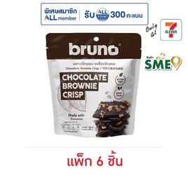 บรูโน่ บราวนี่กรอบ รสช็อกโกแลต 22 กรัม (แพ็ก 6 ชิ้น) - Bruno, ขนมขบเคี้ยว ช็อกโกแลต