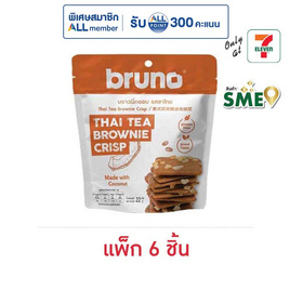 บรูโน่ บราวนี่กรอบ รสชาไทย 22 กรัม (แพ็ก 6 ชิ้น) - Bruno, ขนมขบเคี้ยว ช็อกโกแลต