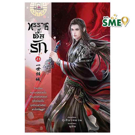 หนังสือ ทรราชตื๊อรัก เล่ม 23 - สถาพรบุ๊คส์, นวนิยาย