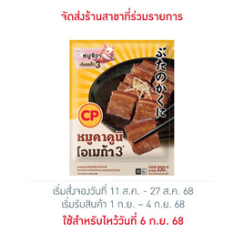 หมูคาคูนิ 230กรัม (หมูสามชั้นตุ๋นสไตล์ญี่ปุ่น) ซีพี - CP, อาหารแช่แข็ง