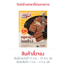 หมูคาคูนิ 230กรัม (หมูสามชั้นตุ๋นสไตล์ญี่ปุ่น) ซีพี - CP, อาหารตามเทศกาล
