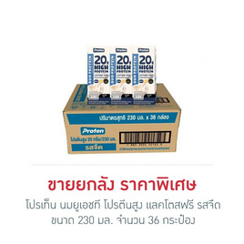 โปรเท็น นมยูเอชที โปรตีนสูง แลคโตสฟรี รสจืด 230 มล. (ยกลัง 36 กล่อง) - โปรเท็น, สินค้าใหม่