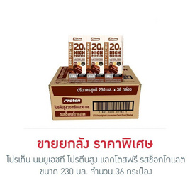 โปรเท็น นมยูเอชที โปรตีนสูง แลคโตสฟรี รสช็อกโกแลต 230 มล. (ยกลัง 36 กล่อง) - โปรเท็น, สินค้าใหม่