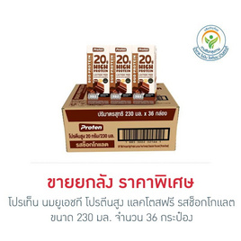 โปรเท็น นมยูเอชที โปรตีนสูง แลคโตสฟรี รสช็อกโกแลต 230 มล. (ยกลัง 36 กล่อง) - โปรเท็น, โปรเท็น