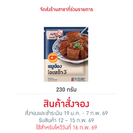 หมูฮ้อง 230 g. ซีพี - CP